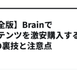 【完全版】Brainでコンテンツを激安購入する5つの裏技と注意点