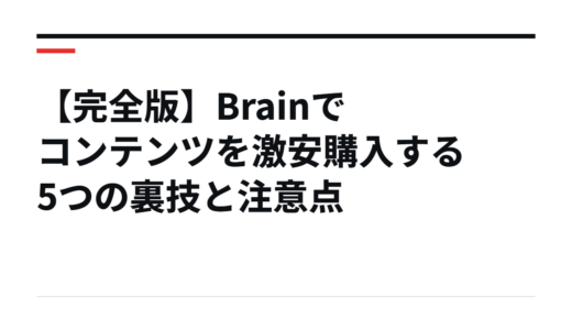 【完全版】Brainでコンテンツを激安購入する5つの裏技と注意点