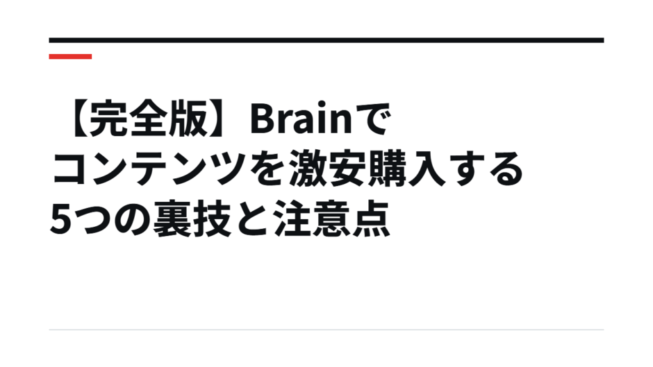 【完全版】Brainでコンテンツを激安購入する5つの裏技と注意点