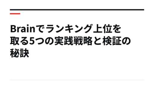 Brainでランキング上位を取る5つの実践戦略と検証の秘訣