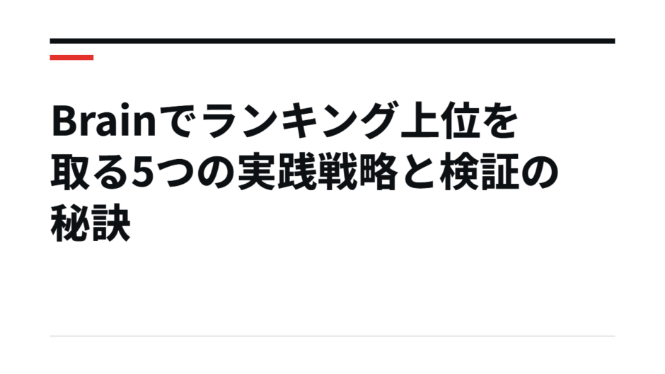 Brainでランキング上位を取る5つの実践戦略と検証の秘訣