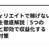 アフィリエイトで稼げない理由を徹底解説｜5つの原因と即効で収益化する具体対策