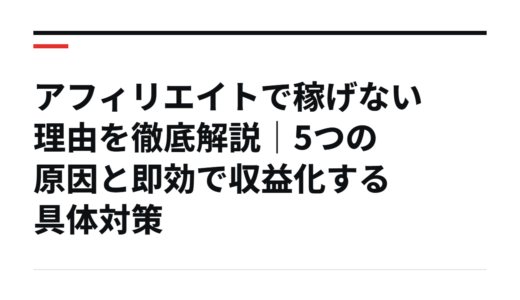 アフィリエイトで稼げない理由を徹底解説｜5つの原因と即効で収益化する具体対策