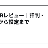 DIVERレビュー｜評判・導入から設定まで