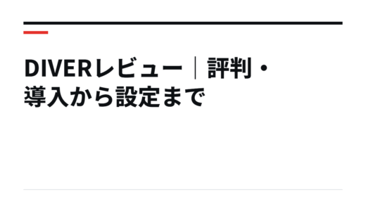 DIVERレビュー｜評判・導入から設定まで