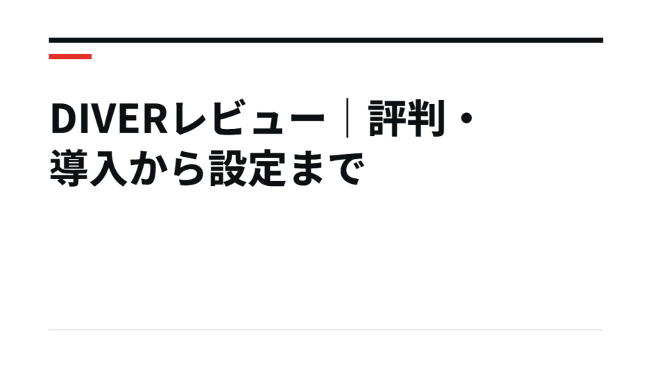 DIVERレビュー｜評判・導入から設定まで
