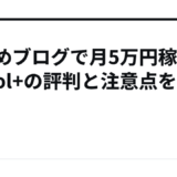 まとめブログで月5万円稼ぐ｜tool+の評判と注意点を解説