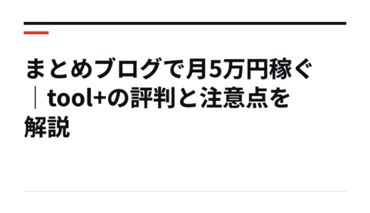 まとめブログで月5万円稼ぐ｜tool+の評判と注意点を解説