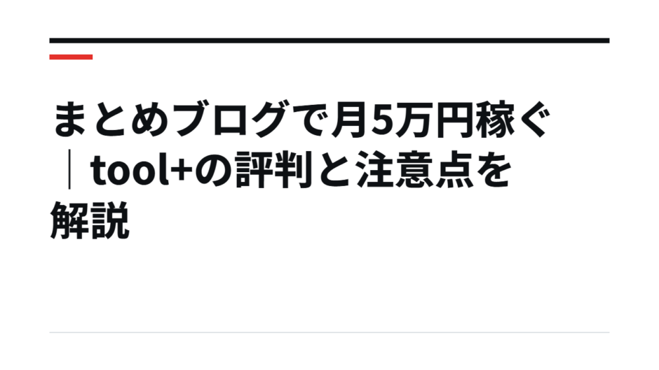 まとめブログで月5万円稼ぐ｜tool+の評判と注意点を解説