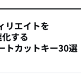 アフィリエイトを3倍速化するショートカットキー30選