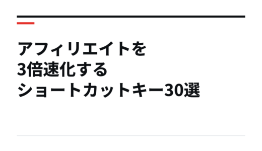 アフィリエイトを3倍速化するショートカットキー30選