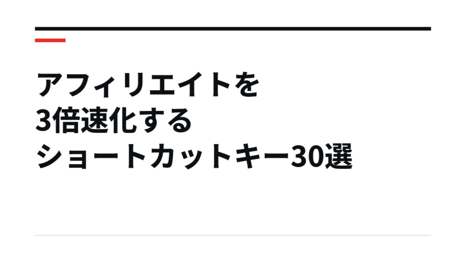 アフィリエイトを3倍速化するショートカットキー30選