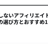 失敗しないアフィリエイトASPの選び方とおすすめ10社