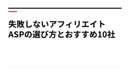 失敗しないアフィリエイトASPの選び方とおすすめ10社