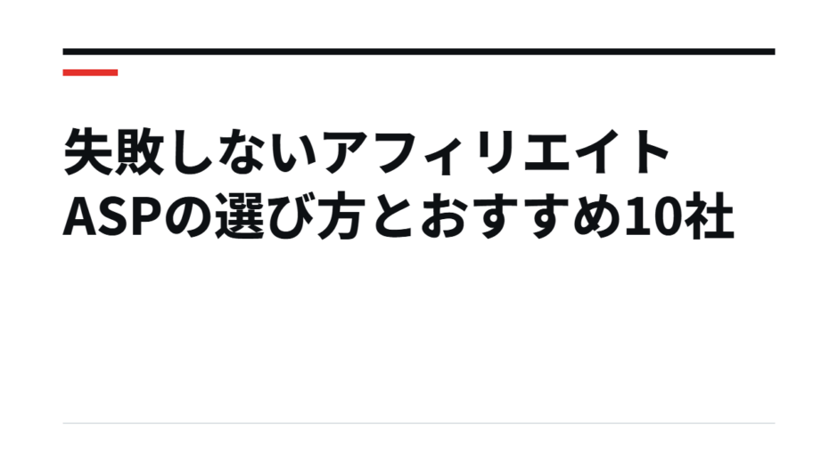 失敗しないアフィリエイトASPの選び方とおすすめ10社