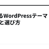 稼げるWordPressテーマ10選と選び方