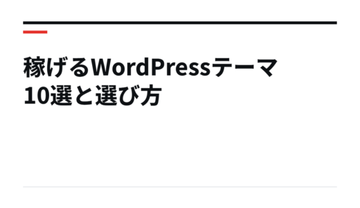 稼げるWordPressテーマ10選と選び方