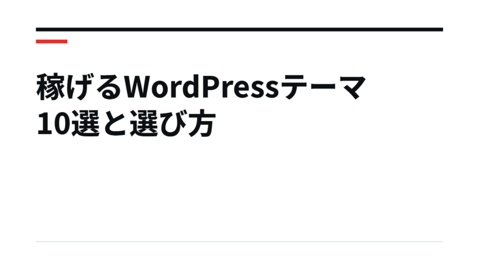 稼げるWordPressテーマ10選と選び方