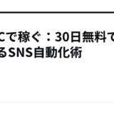 SMACで稼ぐ：30日無料で始めるSNS自動化術