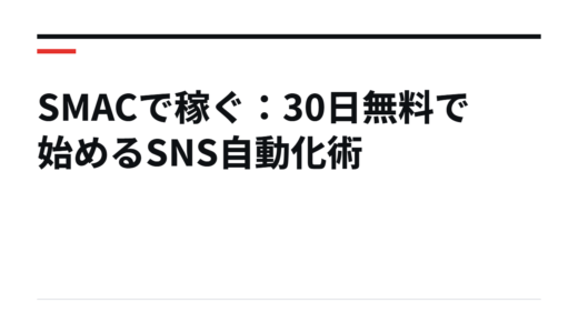 SMACで稼ぐ：30日無料で始めるSNS自動化術