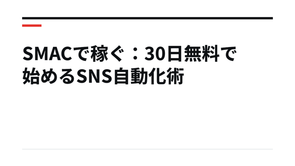 SMACで稼ぐ：30日無料で始めるSNS自動化術