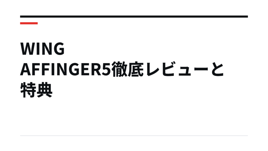 WING AFFINGER5徹底レビューと特典