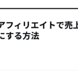 楽天アフィリエイトで売上を数倍にする方法