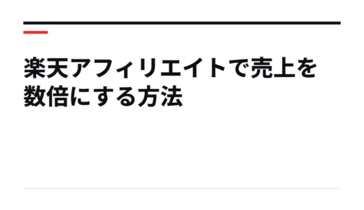 楽天アフィリエイトで売上を数倍にする方法