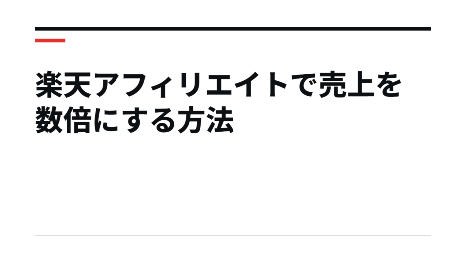楽天アフィリエイトで売上を数倍にする方法