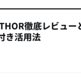 THE THOR徹底レビューと特典付き活用法