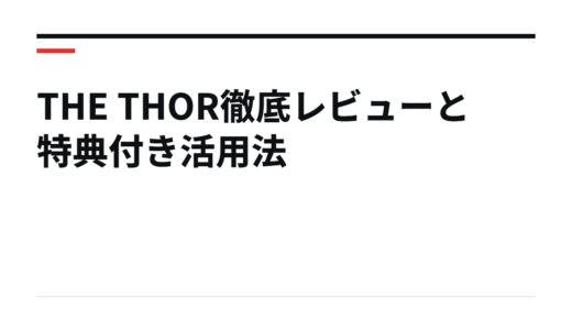 THE THOR徹底レビューと特典付き活用法