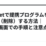 A8.netで提携プログラムを解除（削除）する方法｜管理画面での手順と注意点