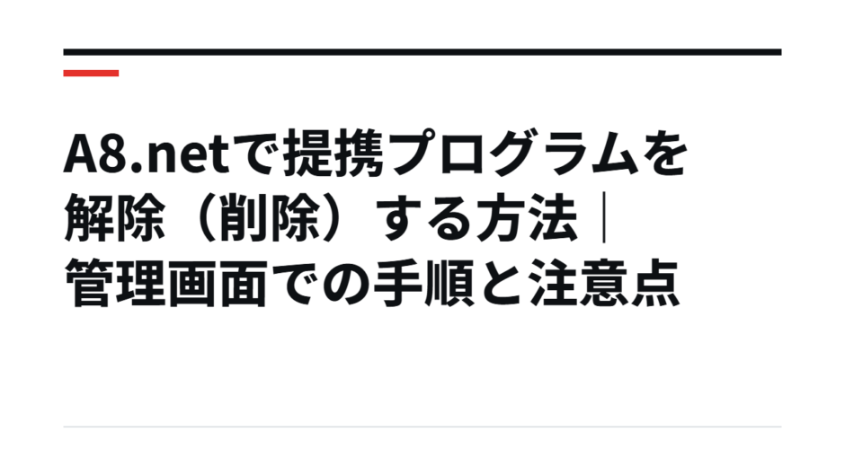 A8.netで提携プログラムを解除（削除）する方法｜管理画面での手順と注意点