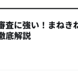 広告審査に強い！まねきねこPPC徹底解説