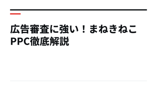 広告審査に強い！まねきねこPPC徹底解説