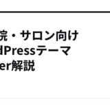 整体院・サロン向けWordPressテーマHealer解説