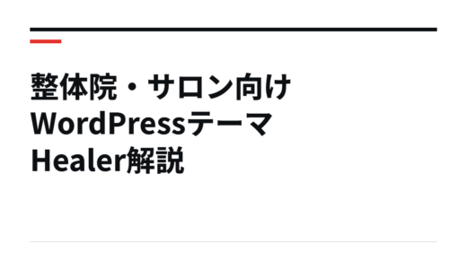整体院・サロン向けWordPressテーマHealer解説