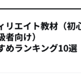 アフィリエイト教材（初心者～中級者向け）おすすめランキング10選