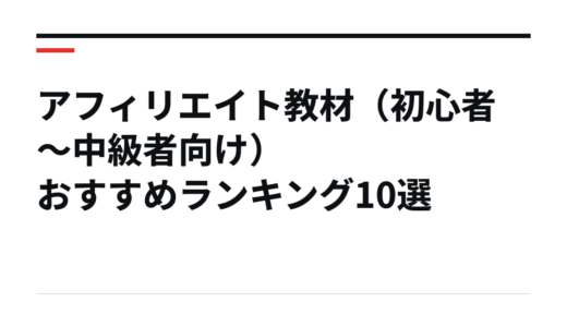 アフィリエイト教材（初心者～中級者向け）おすすめランキング10選
