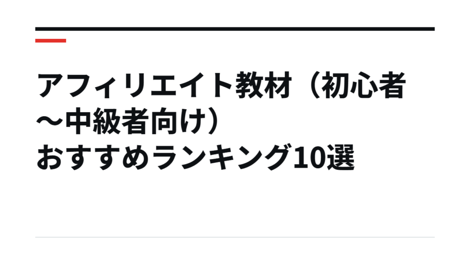 アフィリエイト教材（初心者～中級者向け）おすすめランキング10選