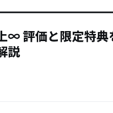 下克上∞ 評価と限定特典を徹底解説