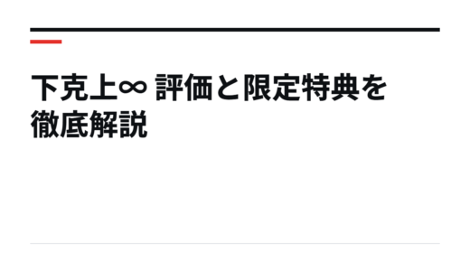 下克上∞ 評価と限定特典を徹底解説