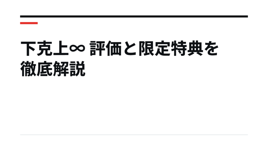 下克上∞ 評価と限定特典を徹底解説