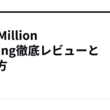 The Million Writing徹底レビューと使い方