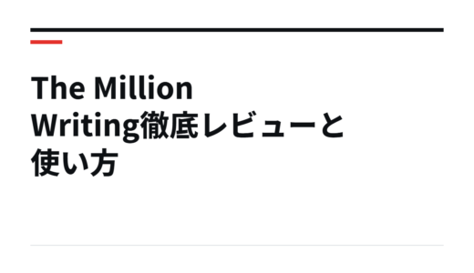 The Million Writing徹底レビューと使い方