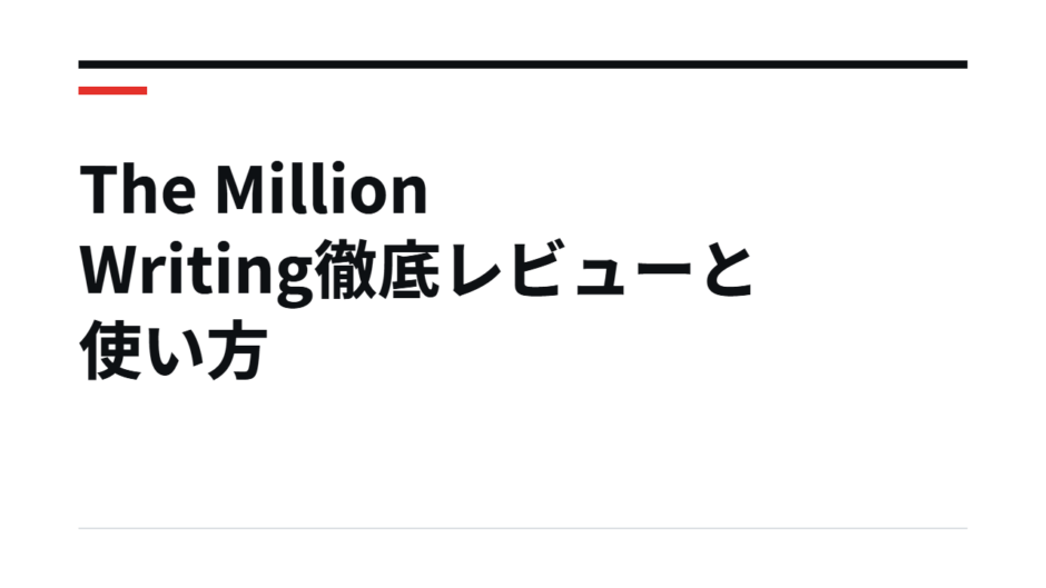 The Million Writing徹底レビューと使い方