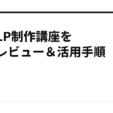 超速LP制作講座を徹底レビュー＆活用手順