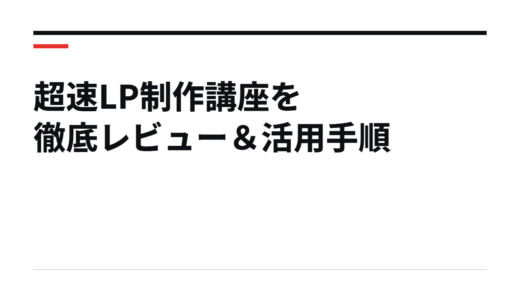 超速LP制作講座を徹底レビュー＆活用手順