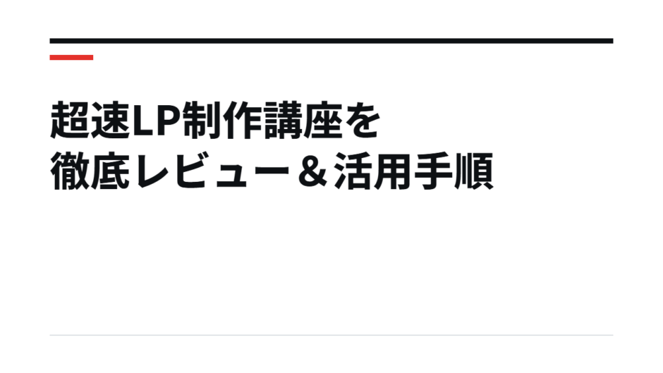 超速LP制作講座を徹底レビュー＆活用手順