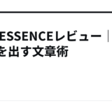 THE ESSENCEレビュー｜成果を出す文章術